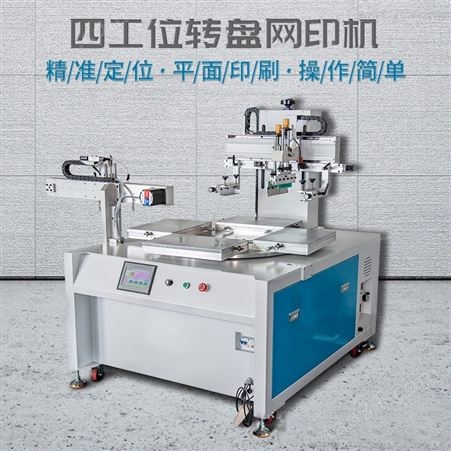 芜湖市丝印机厂家 品质优良 电器外壳网印机 汽车件印刷机