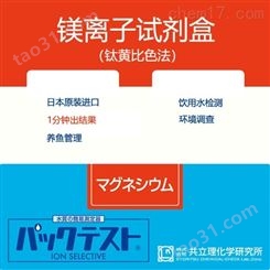 日本共立试剂盒水质快检镁离子镁硬度