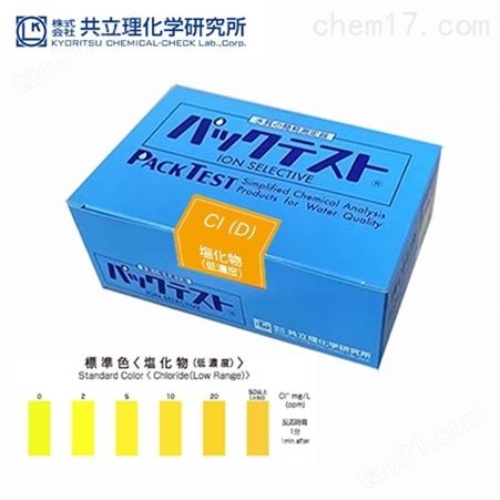 日本共立试剂盒水质快检氯离子（低浓度）