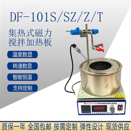 集热式恒温加热磁力搅拌器 巩义科瑞DF-101SZ 温度转速双数显