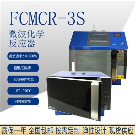变频微波反应器 FCMCR-3S-T可通讯微波化学反应器 远程实时监控