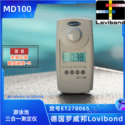 ET278065/MD100罗威邦Lovibond游泳池余氯总氯酸度碱度-M三合一分析仪