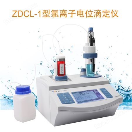 上海 雷磁 氯离子自动电位滴定仪 ZDCL-1