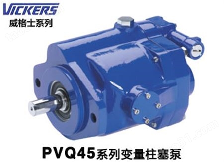 PVQ45AR02AA10H1911000100100CD0A柱塞泵 威格士柱塞泵