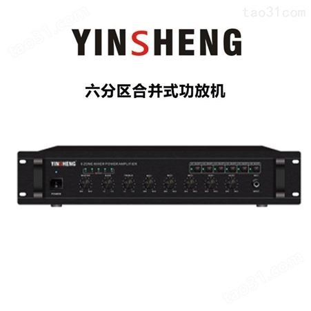 YINSHENG YS-1360P六分区合并式功放 会议室公共广播