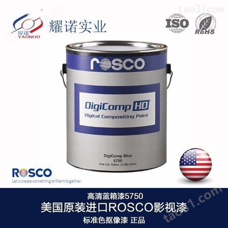 ROSCO抠像漆演播室蓝箱漆蓝箱制作漆专业原装美国进口