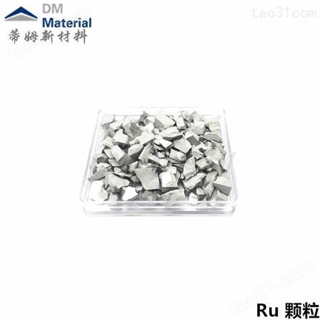 金属钌 钌粒 钌颗粒 高纯钌颗粒 99.99% 1-10mm 500g 蒂姆北京新材料