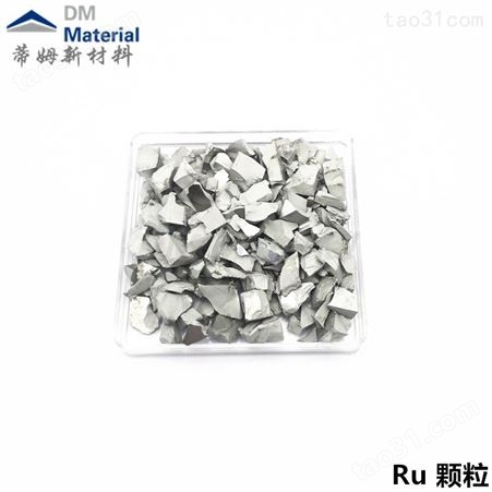 金属钌 钌粒 钌颗粒 高纯钌颗粒 99.99% 1-10mm 500g 蒂姆北京新材料