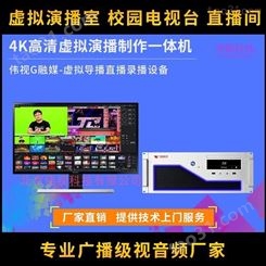 4K虚拟演播室系统 伟视直播设备 导播直播一体机