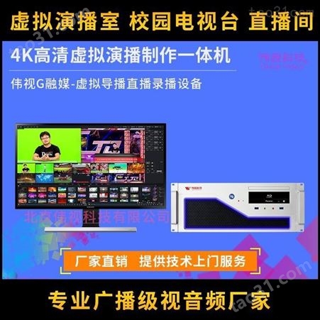 4K虚拟演播室系统 伟视直播设备 导播直播一体机
