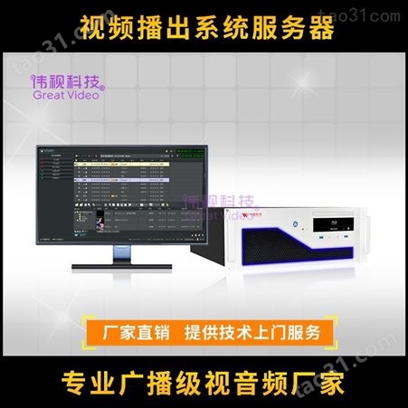 西藏电视台播出系统 伟视播出系统服务器 高标清硬盘数字播出系统