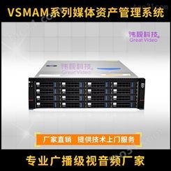 伟视VSMAM声像资料数字化管理系统 伟视媒资系统