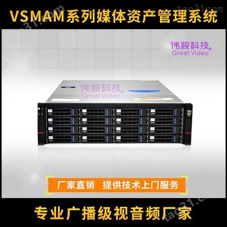 伟视VSMAM声像资料数字化管理系统 伟视媒资系统