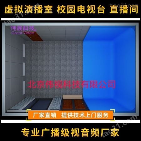 伟视品牌虚拟演播室 北京虚拟演播室解决方案 演播室灯光装修