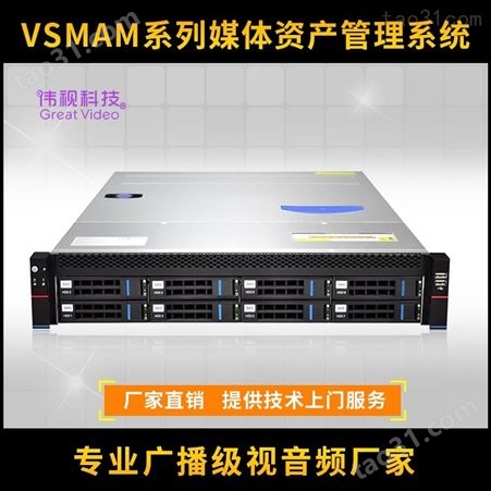 VSMAM媒体资产管理系统 伟视媒资服务器 媒资NAS共享系统