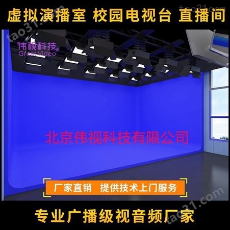 北京 虚拟蓝箱绿箱设计 演播室虚拟蓝箱建设 录播教室绿箱制作 -北京伟视科技有限公司
