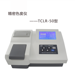 TCLR-50精密色度仪（可保存标准曲线）