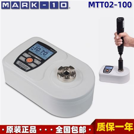 mtt02-100美国MARK-10 MTT02-100扭力计手动电动气动工具螺丝刀扳手扭矩测试仪