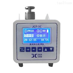 JCF-5C型空气不同粒径颗粒物浓度快速测量 便携式激光粉尘检测仪