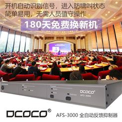 DCOCO迪科科 AFS3000 会议室讨论演讲话筒啸叫自动反馈抑制处理器
