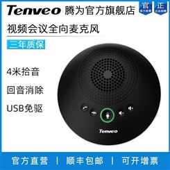 Tenveo腾为TEVO-A2000视频会议拾音USB有线全向麦克风扬声器喇叭