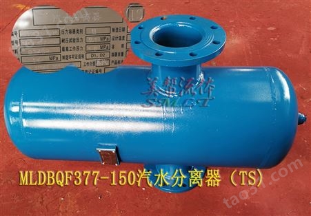 汽水分离器 MLDBQF377-150蒸汽汽水分离器