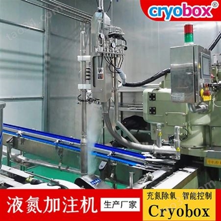 食用油加氮器Cryobox-800