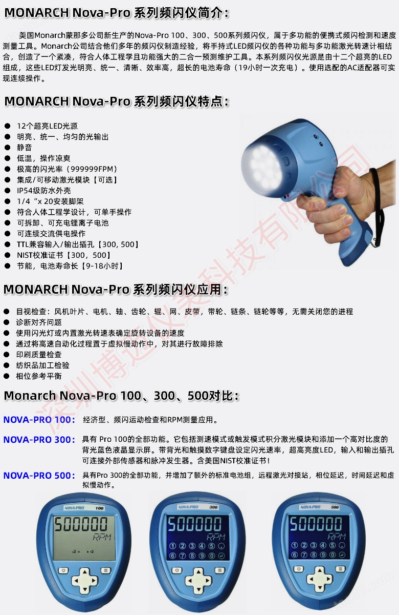 Monarch Nova-Pro 100 300 500简介