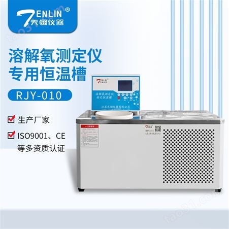 天翎/TENLIN溶解氧测定仪专用低温恒温槽RJY-010