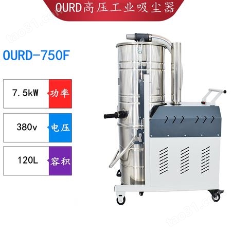 生产线吸尘器 OURD-750F难清理地区用工业吸尘器 地面大面积粉尘清理除尘器