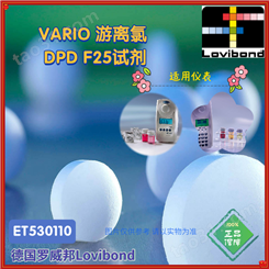 ET530110德国罗威邦Lovibond VARIO游离氯DPD F25-100试剂耗材包