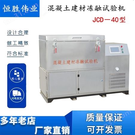 JCD－40型混凝土建材冻融试验机全钢恒胜伟业生产厂家