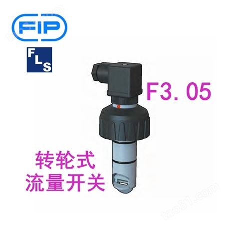 FIP（FLS）F3.05转轮式流量开关