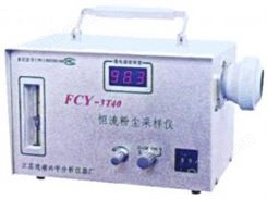 恒流粉尘采样仪价格，FCY-3T40型（呼吸性）