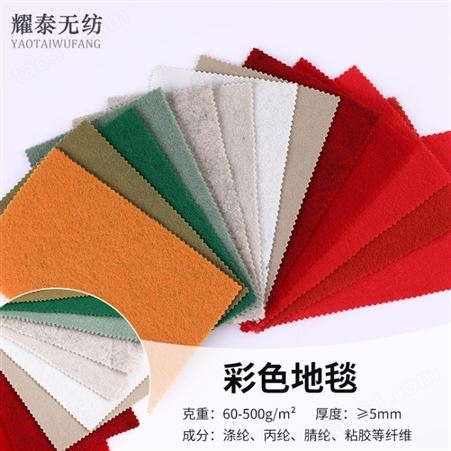 彩色针刺无纺布 工艺品毛毡 装修防护地毯支持各种颜色规格定制