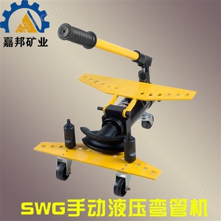 厂家提供SWG-3手动液压弯管机 3寸手动弯管机 液压弯管机