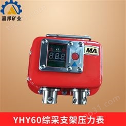 内蒙煤矿用YHY60综采支架压力表 矿用本安型压力监测仪