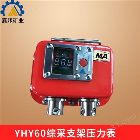内蒙煤矿用YHY60综采支架压力表 矿用本安型压力监测仪