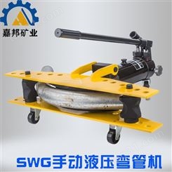 嘉邦SWG-1液压弯管机手动型 弯管器1寸无缝镀锌管铁弯管