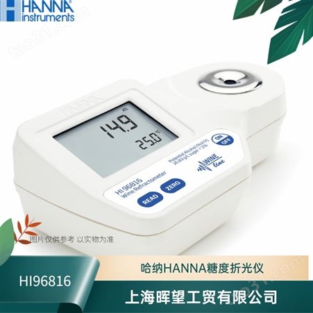 意大利HANNA哈纳HI96816葡萄糖度折光分析仪检测仪