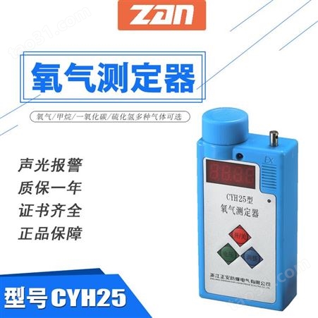 CYH25正安防爆CYH25 型氧气测定器
