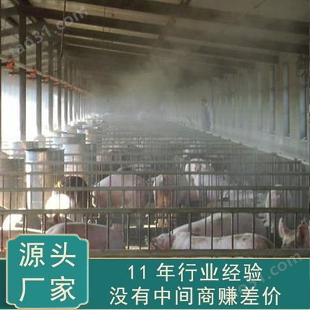 畜禽养殖场消毒降温 鸡舍喷雾降温设备