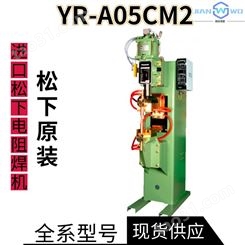 松下电阻焊机YR-A05CM2操作简单的高能机型