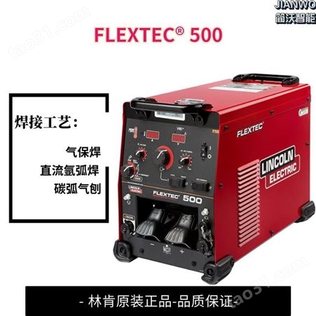 多功能LINCOLN/林肯焊机FLEXTEC® 500带碳弧气刨功能手工焊氩弧焊气保焊
