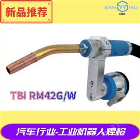 进口TBi焊枪机器人焊枪RM82W适用于重工业厚板长时间焊接寿命长载流大