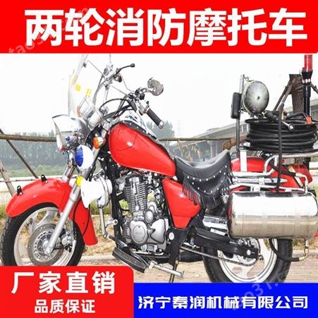 两轮消防摩托车厂家 山东秦润品牌 两轮消防摩托车