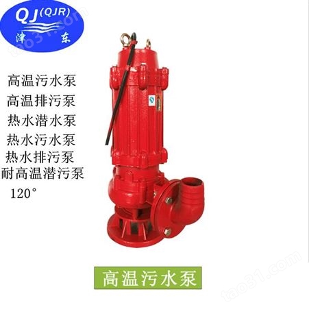 高温污水泵 天津东坡WQ系列污水泵