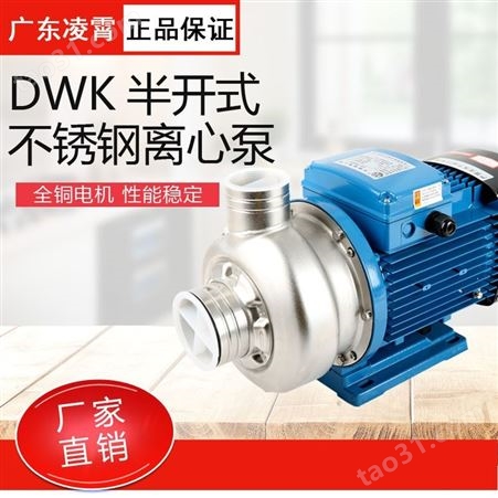 凌霄泵DWK100T 系列半开式叶轮不锈钢离心泵排污豆浆餐具消毒洗碗机