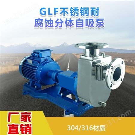 GLF65KX-18不锈钢分体自吸泵304/316耐腐蚀酸碱泵水泵