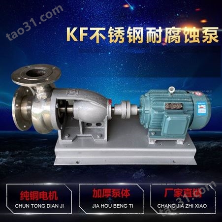 50KF-18大耐星不锈钢泵 分体式不锈钢水泵 离心泵 耐高温耐腐蚀泵
